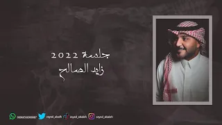 زايد الصالح ليه جيت علي حصريا جلسة 2022 