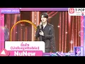 Download Lagu ขึ้นใจ (Unforgettable) - NuNew | 23 พฤษภาคม 2567 | T-POP STAGE SHOW Presented by PEPSI