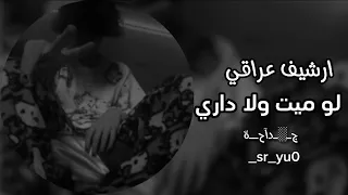 ارشيف عراقي لو ميت ولا داري مسرع 