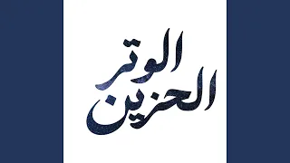 الوتر الحزين  مزمار  دندنها