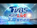 Lagu 🔴12/12【LIVE】TVBS NEWS午間整點新聞 重點直播 Taiwan News 20251212