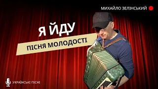 Я йду Пісня молодості 