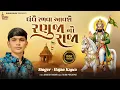 Lagu ધંધે રળવા આવશે રણુજા નો રાજા - Rajan Kapra | Ramdevpir New Song | Bhumi Music
