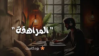 نصائح سريعة لعيش مراهقة مميزة بودكاست 