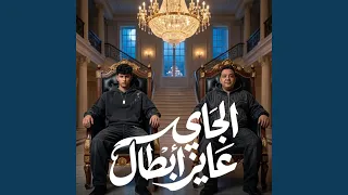الجاي عايز ابطال   اصحي ياعم احنا الاساطير                        دندنها