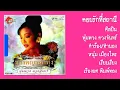 คอยรักที่สถาณี" พุ่มพวง ดวงจันทร์"