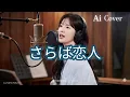 【昭和名曲】さらば恋人｜やわらかく響く女性ボーカルカバー【AI】