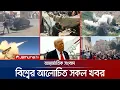Download Lagu একনজরে বিশ্বের আলোচিত সব খবর | Jamuna i Desk | 14 July 2025 | Jamuna TV