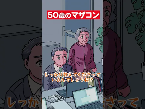 50歳のマザコン #アニメ #コント #マリマリマリー