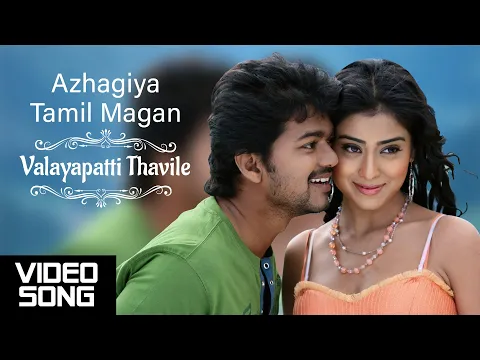 Download MP3 Valayapatti Thavile 4K Video Song | Azhagiya Tamil Magan Movie Songs | Vijay | Shriya | AR Rahman