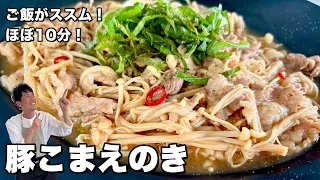 さっぱり味でご飯がススム！青じそと赤唐辛子のピリ辛香味だれが旨い！豚こまえのきの作り方