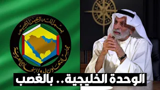 د عبدالله النفيسي أؤيد الوحدة الخليجية حتى لو بالغصب 