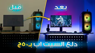 دلع ال  سيت اب بتاعك   شكل رهيب بسعر رخيص جدا جدا     ترتيب وتنظيم أسلاك السيت أب دندنها