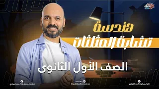 الصف الاول الثانوي تشابه المثلثات هندسة 2025 