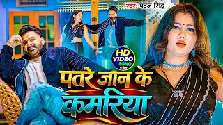 #Pawan Singh - भोजपुरी विडियो सोंग - #Shilpi Raj - सड़िया सवारी लेवे दी - sadiya - New Bhojpuri Song