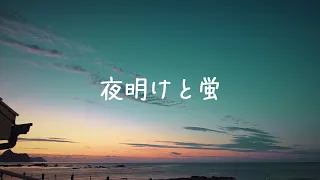 夜明けと蛍 / 鱗水スイ - Acoustic ver. -