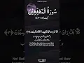 Download Lagu Surah Al-Mutaffifin سورۃ المطففین |Verse (14-16) ||By Mishary Bin Rashid Alafasy|| #shorts #trending