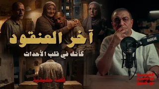 آخر العنقود   كأنك في قلب الأحداث   صعب تتخيل اللي عمله في أمه دندنها