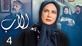 The Father Episode 4 مسلسل الأب الحلقة 4 