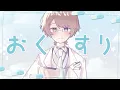 【卒業記念】おくすり┊ ユイカ【歌ってみた】byセツナ