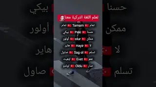 تعلم اللغة التركية Explore اكسبلور Free Palestine علم النفس Music لايك العراق 