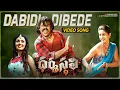 Download Lagu Dharmasthali Movie Songs | Dabidi Dibede Full Video | Shakalaka Shankar | Mango Music