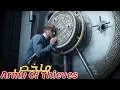 Lagu يوتيوبر يحكي قصص عن السرقات😈يجد نفسه مع عصابة في عملية لسرقة ملاين الدولارات💰|ملخص Army Of Thieves