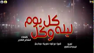 مهرجان  كل ليله وكل يوم   حمو بيكا نور التوت علي قدوره حوده بندق توزيع فيجو الدخلوي      دندنها