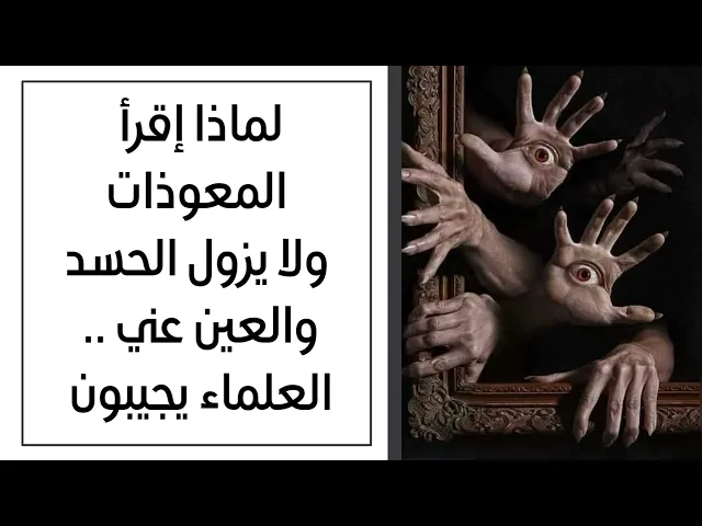 ⁣لماذا إقرأ المعوذات ولا يزول الحسد والعين عني وعن بيتي وعملي .. العلماء يجيبون