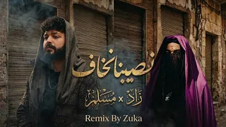 مسلم و زاد   نصيبنا نخاف                                                             دندنها