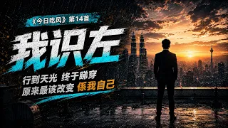 14. 我识左｜地产做到最后才明白人心最难卖｜ListingMine Music