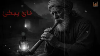 ناي حزين من القلب                  دندنها