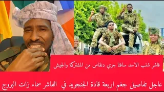 عاجل كمرد يوسف جمعة يرفع التمام من الفاشر 4قائد دنيا زايلي سافنا جري دنقاس من المشتركة والجيش بل فتك 