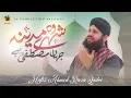 Download Lagu Wo Shehr e Mohabbat - Beautiful Naat Sharif - Hafiz Ahmed Raza Qadri - New Naat Sharif 2025