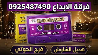 اغاني افراح ليبيه 🔥فرج الحوتي.   هديل الشاوش 