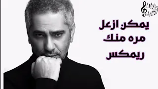 فضل شاكر يمكن أزعل مرة منك ريمكس دندنها