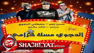 مهرجان الدجوى مسك حرامى غناء مصطفى الدجوى   حسن نجم توزيع حمودى ريمكس      حصريا على شعبيات دندنها