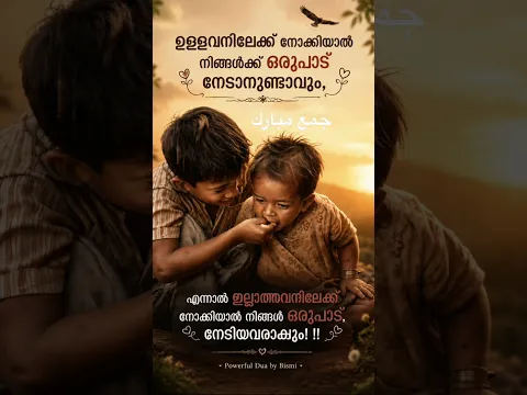 ഉള്ളവനിലേക്കല്ല ഇല്ലാതാനിലേക്ക് നോക്കു #dua #shorts #quotes #islamic #quotes #reels #friday