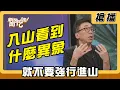 Download Lagu 【搶播】入山看到什麼異象 就不要強行進山