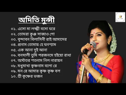 Download MP3 তোমরা কুঞ্জ সাজাও গো।। অদিতি মুন্সী।। Best of Aditi Munsi।।