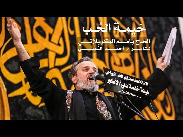 خيمة الحب | الرادود باسم الكربلائي