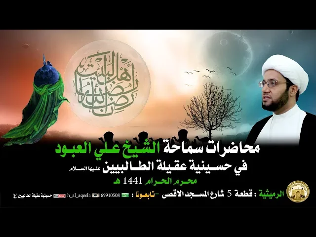 ⁣الجمال الحسي للمرأة ( رؤية فقهية ) لسماحة الشيخ علي العبود ليلة 9 محرم1441هـ