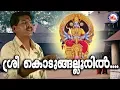 Lagu ശ്രീ കൊടുങ്ങല്ലൂരിൽ വാഴുന്നോരമ്മേ |Sree Koduungallooril | Sree Bhadrakali|Kodungallur Amma Songs