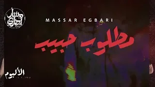 Massar Egbari Matlob Habib Exclusive Music Video Bonus Track مسار اجباري مطلوب حبيب 