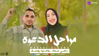 انشودة مراحل الدعوه   رامي وامنية للإنشاد دندنها