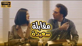 شاهد الفيلم المنتظر مقابلة سعيدة بطولة النجمة دنيا سمير غانم ومحمد سلام بدل الحدوتة تلاتة 