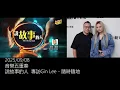 2025/09/08  Gin Lee  #李幸倪   @ 音樂五重奏 -  說故事的人 專訪 -Gin Lee《隨時隨地》