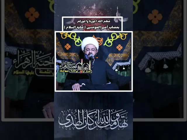 ⁣عظم الله اجورنا واجوركم بمصاب أمير المؤمنين - سماحة الشيخ مهدي الطرفي