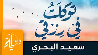 توكلت في رزقي سعيد البحري كلمات الإمام الشافعي  توكلت في رزقي سعيد البحري كلمات الإمام الشافعي
