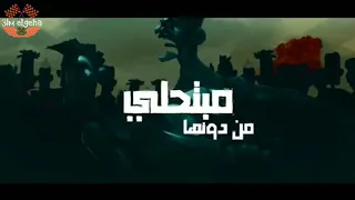 مهرجان مات المفترى   شواحه حاله واتس دندنها